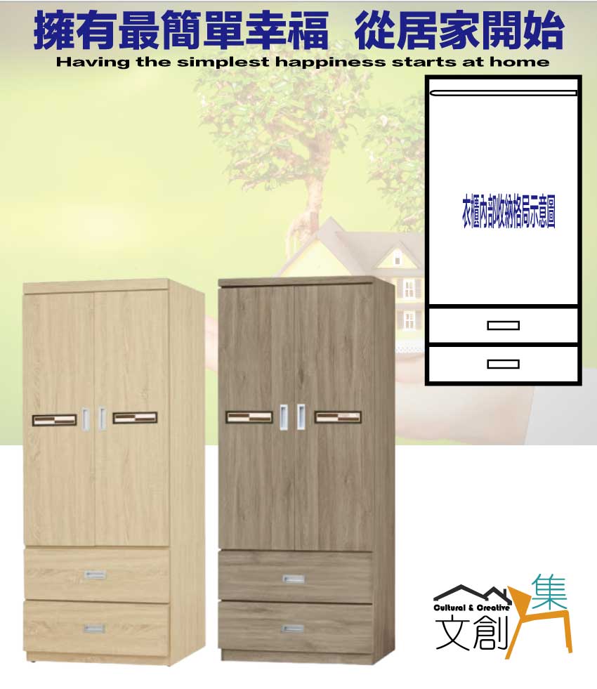 文創集 賽博斯2.6尺二門二抽衣櫃(二色可選)品牌優惠 文創集 賽博斯2.6尺二門二抽衣櫃(二色可選)品牌優惠