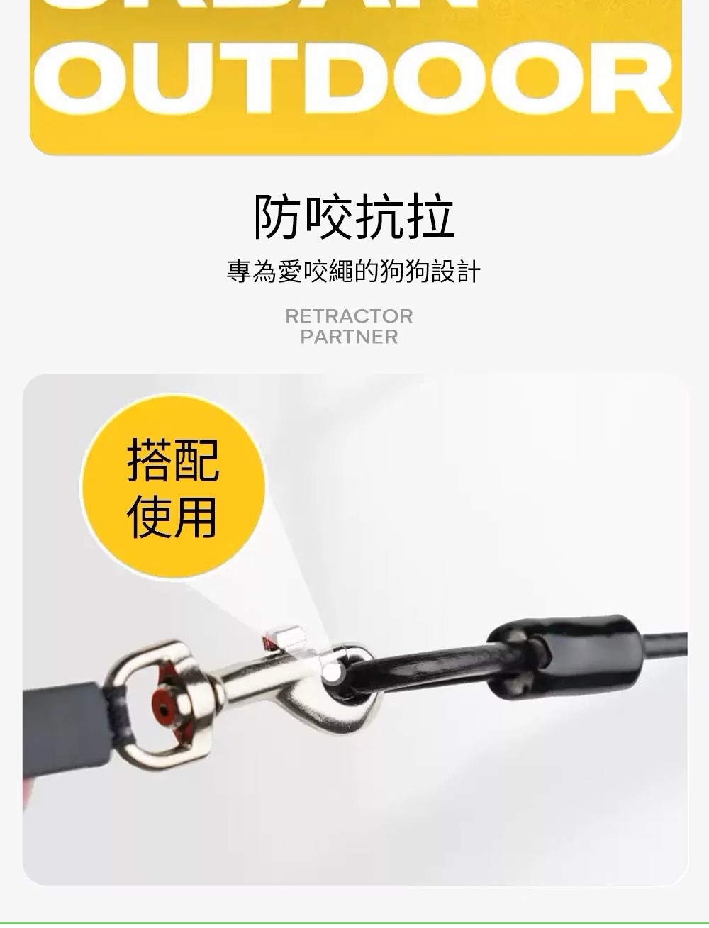 防咬抗拉 專為愛咬繩的狗狗設計 搭配 使用 