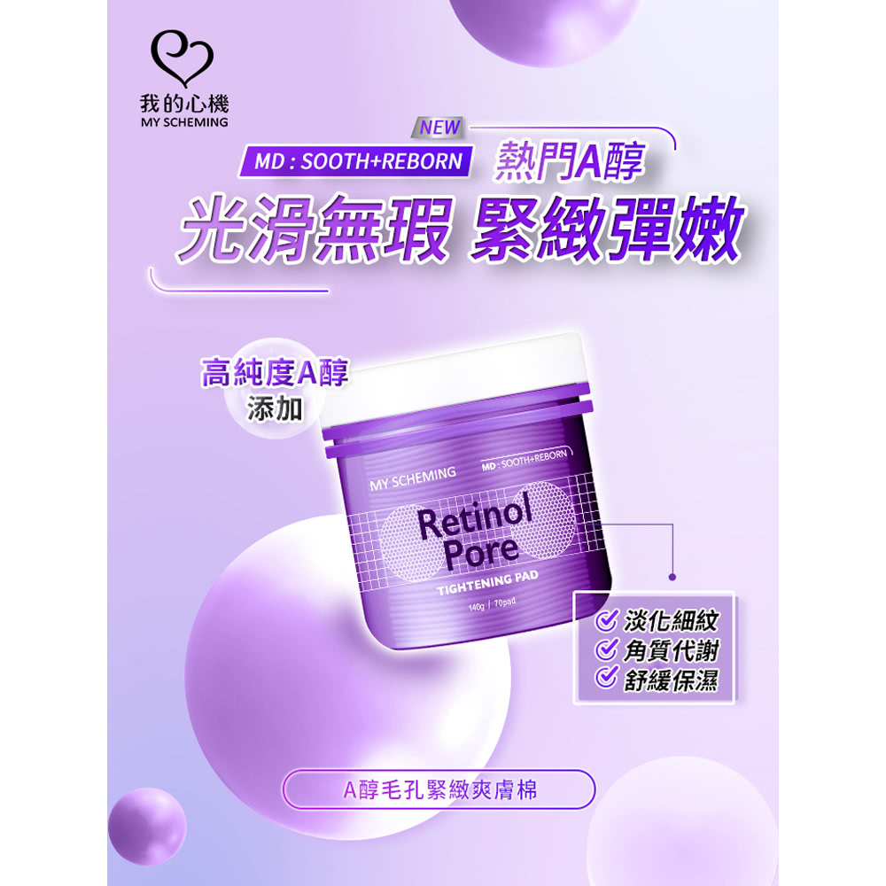 我的心機 A醇毛孔緊緻爽膚棉*5罐(70片/罐) 推薦
