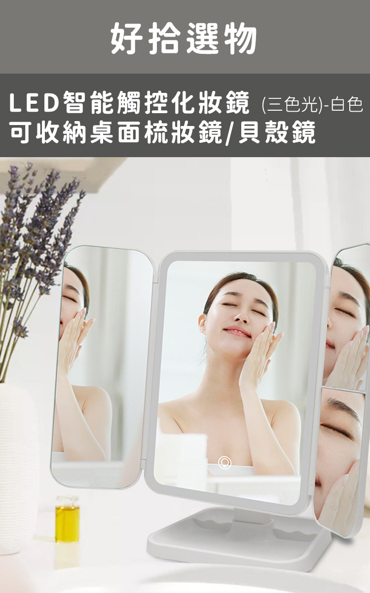 好拾選物 LED智能觸控化妝鏡/可收納桌面梳妝鏡/貝殼鏡-三