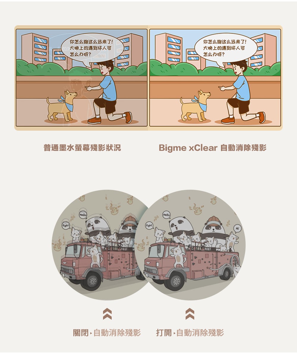 Bigme xClear 自動消除殘影