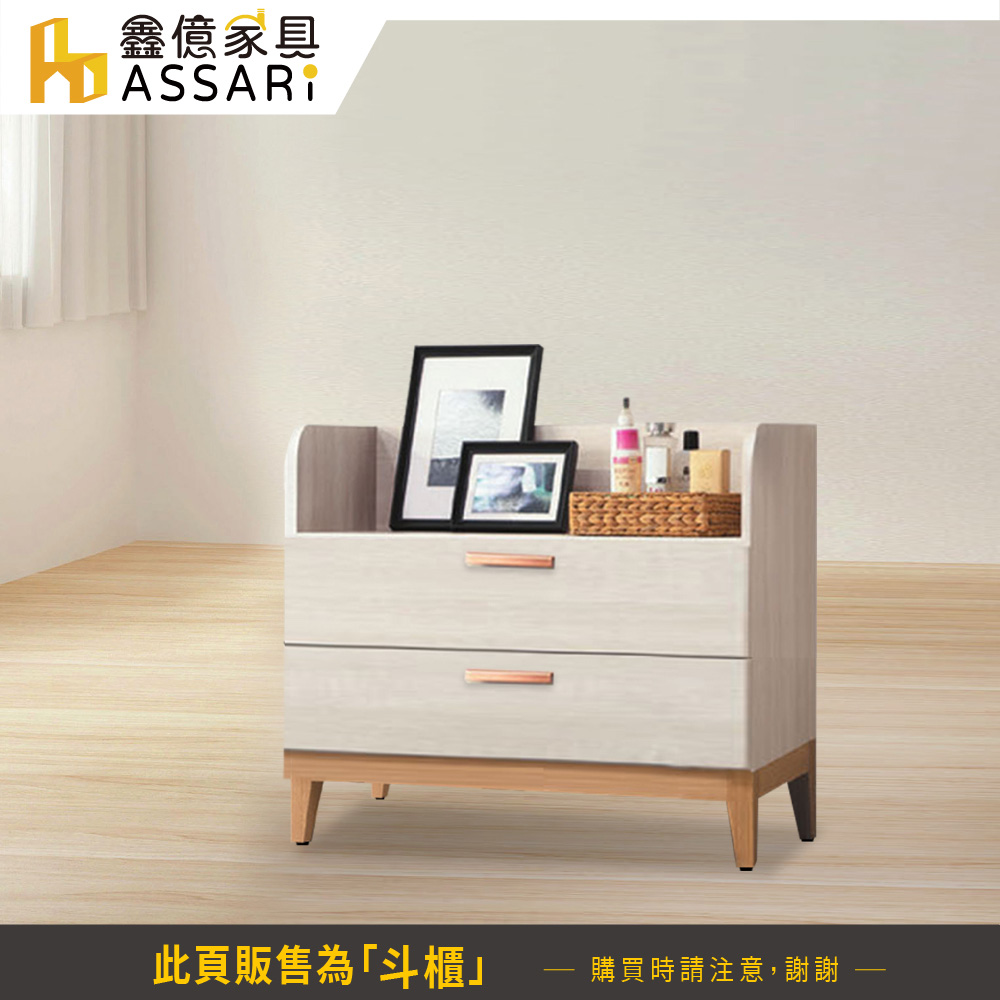 ASSARI 雲朵2.7尺二斗櫃(寬80x深40x高70cm