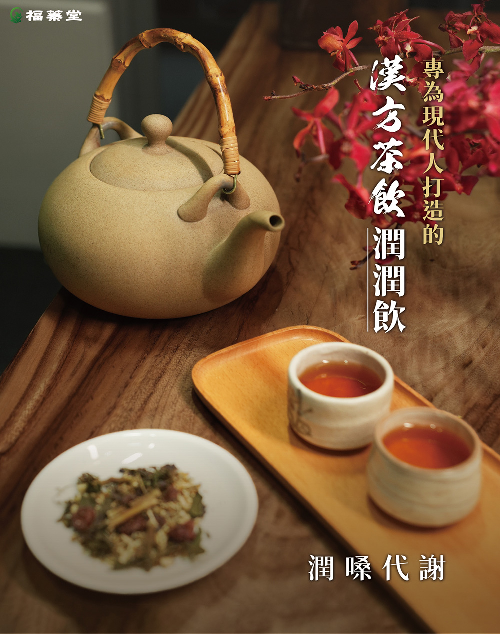 福蓁堂 潤潤飲6盒組-共60包 紫蘇茶 漢方茶養生茶包(送日