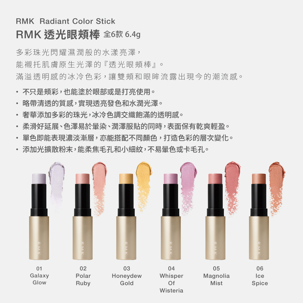 RMK 透光眼頰棒 6.4g(多色任選)優惠推薦