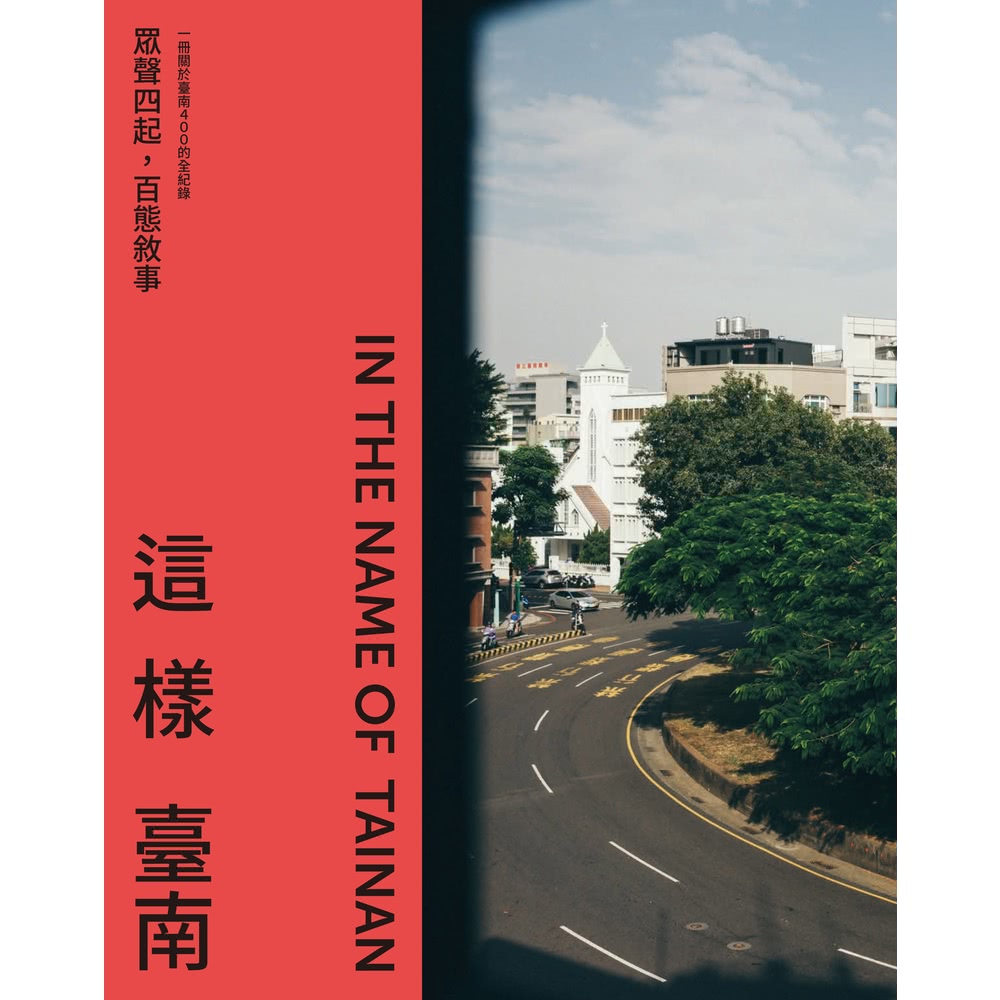 【momoBOOK】這樣臺南：眾聲四起，百態敘事（一冊關於臺