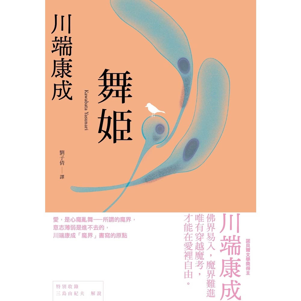 【momoBOOK】舞姬：愛，是心魔亂舞，川端康成「魔界」書