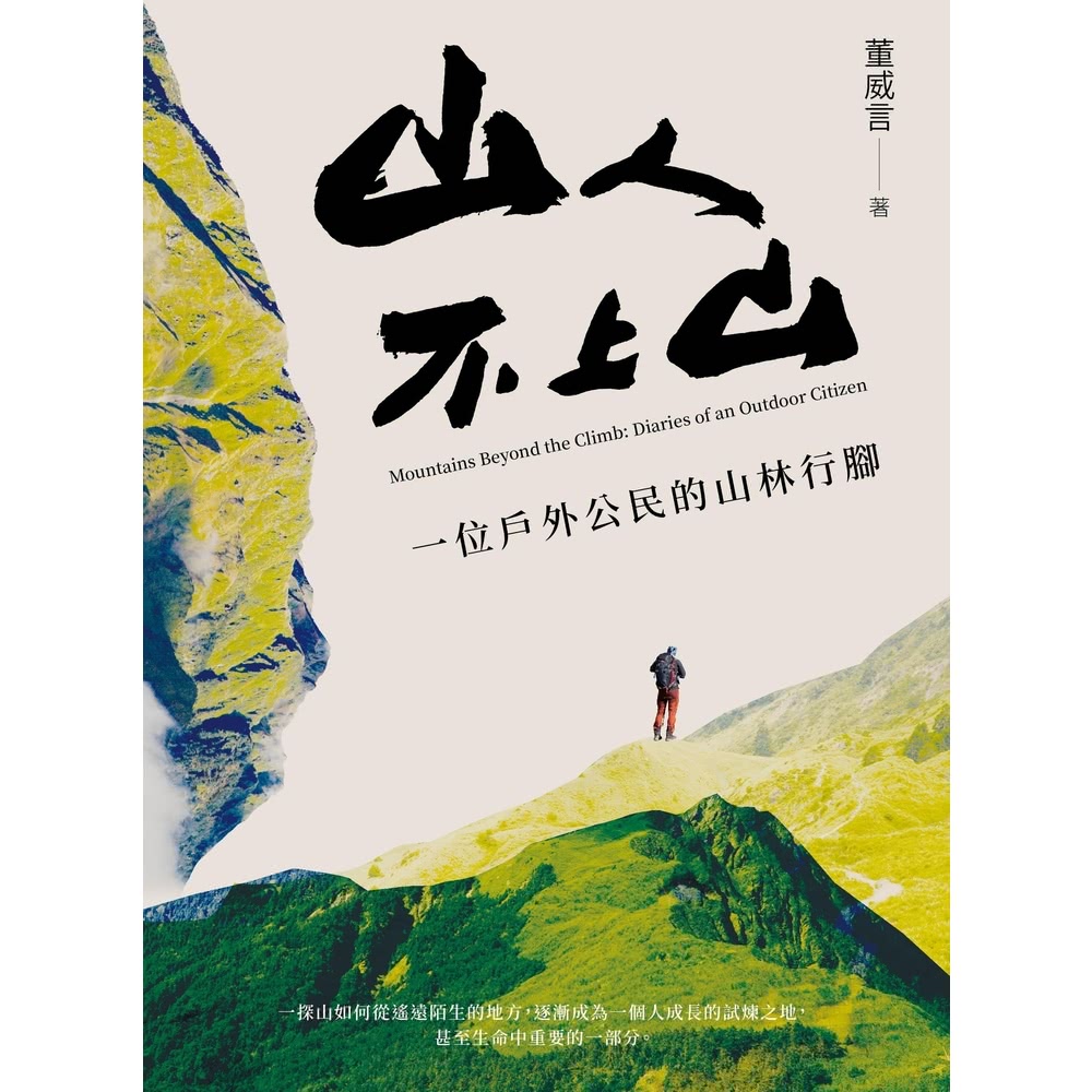 【momoBOOK】山人不上山：一位戶外公民的山林行腳(電子