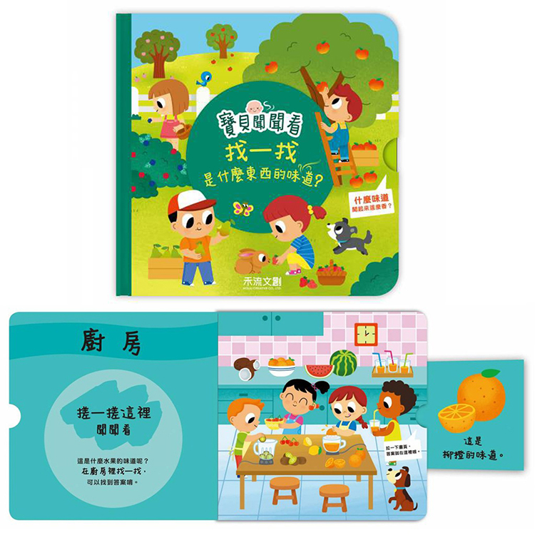 【禾流文創】三本全套組-寶貝聞聞看找一找(是什麼東西的味道？
