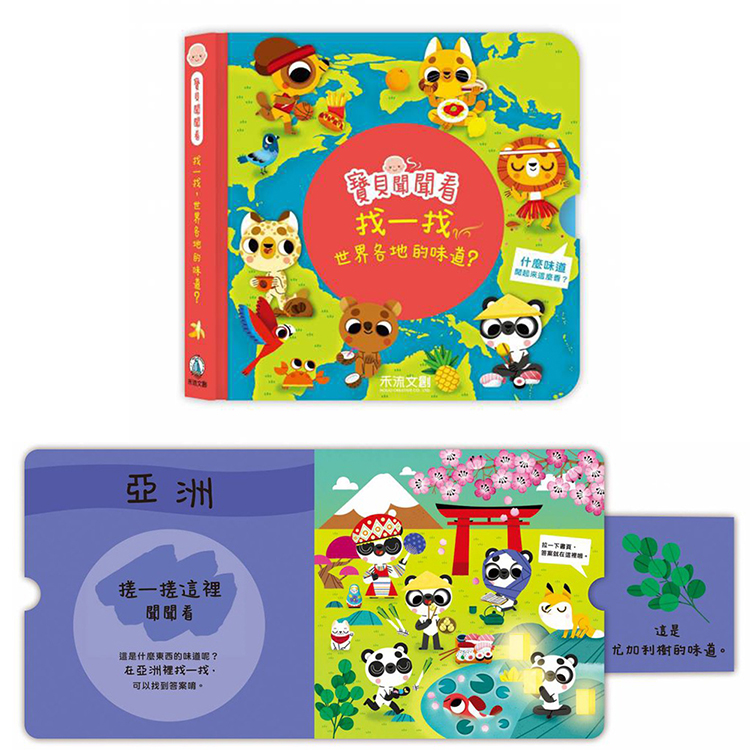 【禾流文創】三本全套組-寶貝聞聞看找一找(是什麼東西的味道？