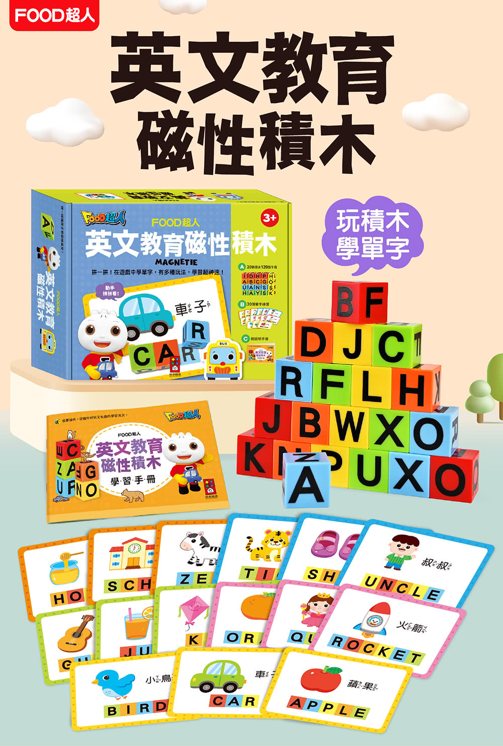 【風車圖書】英文教育磁性積木(FOOD超人)品牌優惠