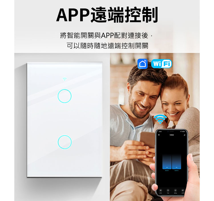 APP遠端控制 將智能開關與APP配對連接後, 可以隨時隨地遠端控制開關 