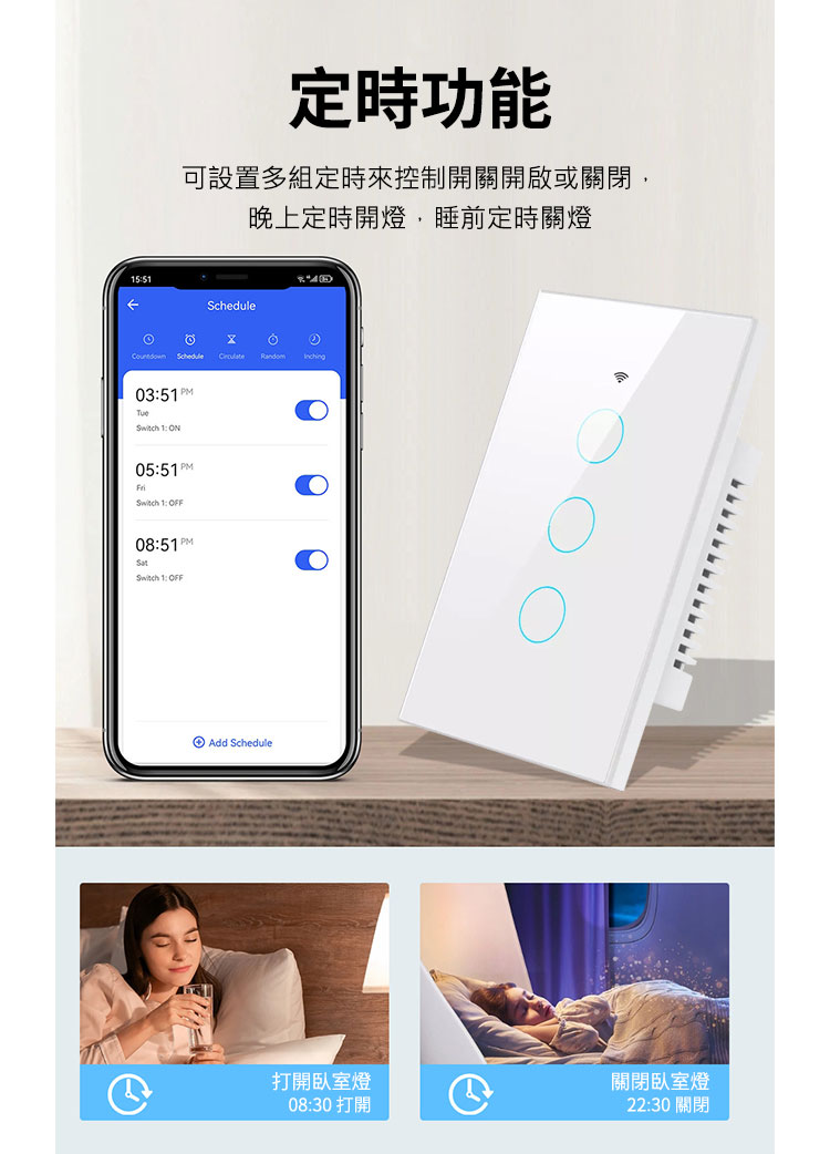 可設置多組定時來控制開關開啟或關閉,