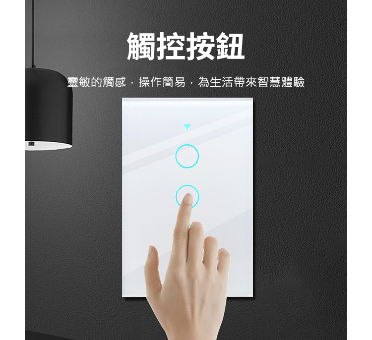 觸控按鈕 靈敏的觸感,操作簡易,為生活帶來智慧體驗 