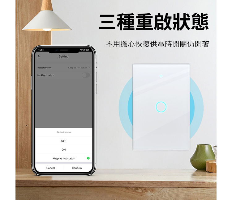 三種重啟狀態 不用擔心恢復供電時開關仍開著 