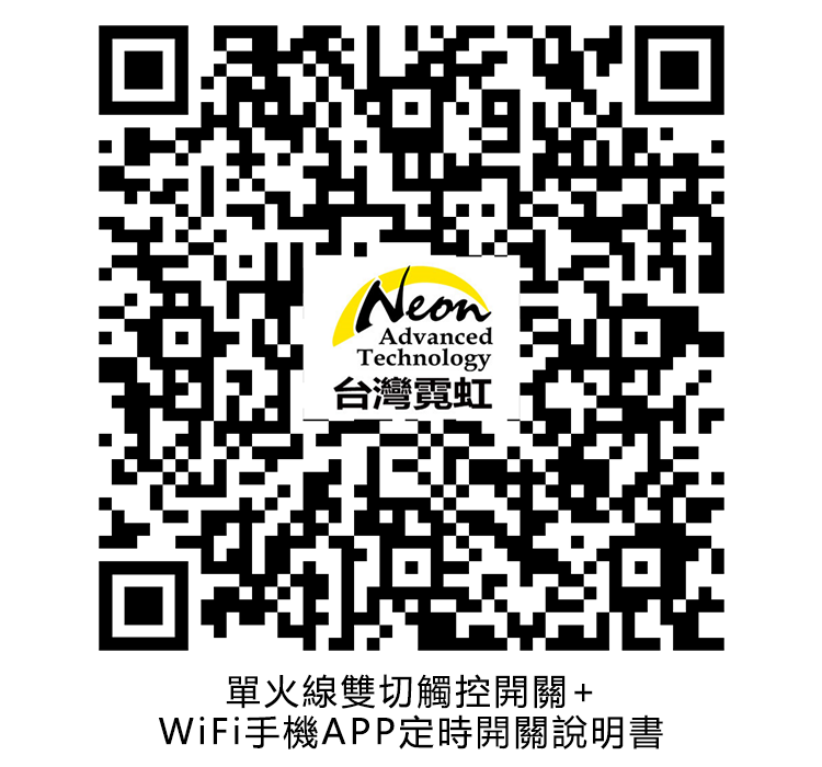 台灣霓虹 單火線雙切觸控開關 WiFi手機APP定時開關說明書 