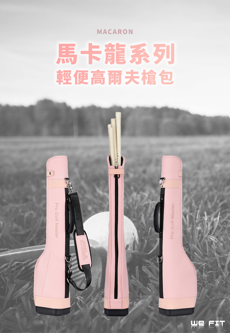 WE FIT 馬卡龍系列 輕便高爾夫槍包(SG217)品牌優