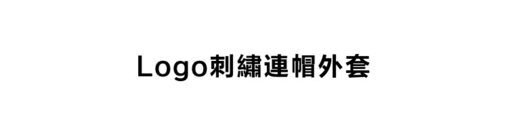 Logo刺繡連帽外套 