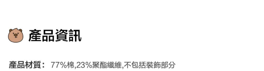 產品資訊 產品材質77%棉,23%聚酯纖維,不包括裝飾部分 
