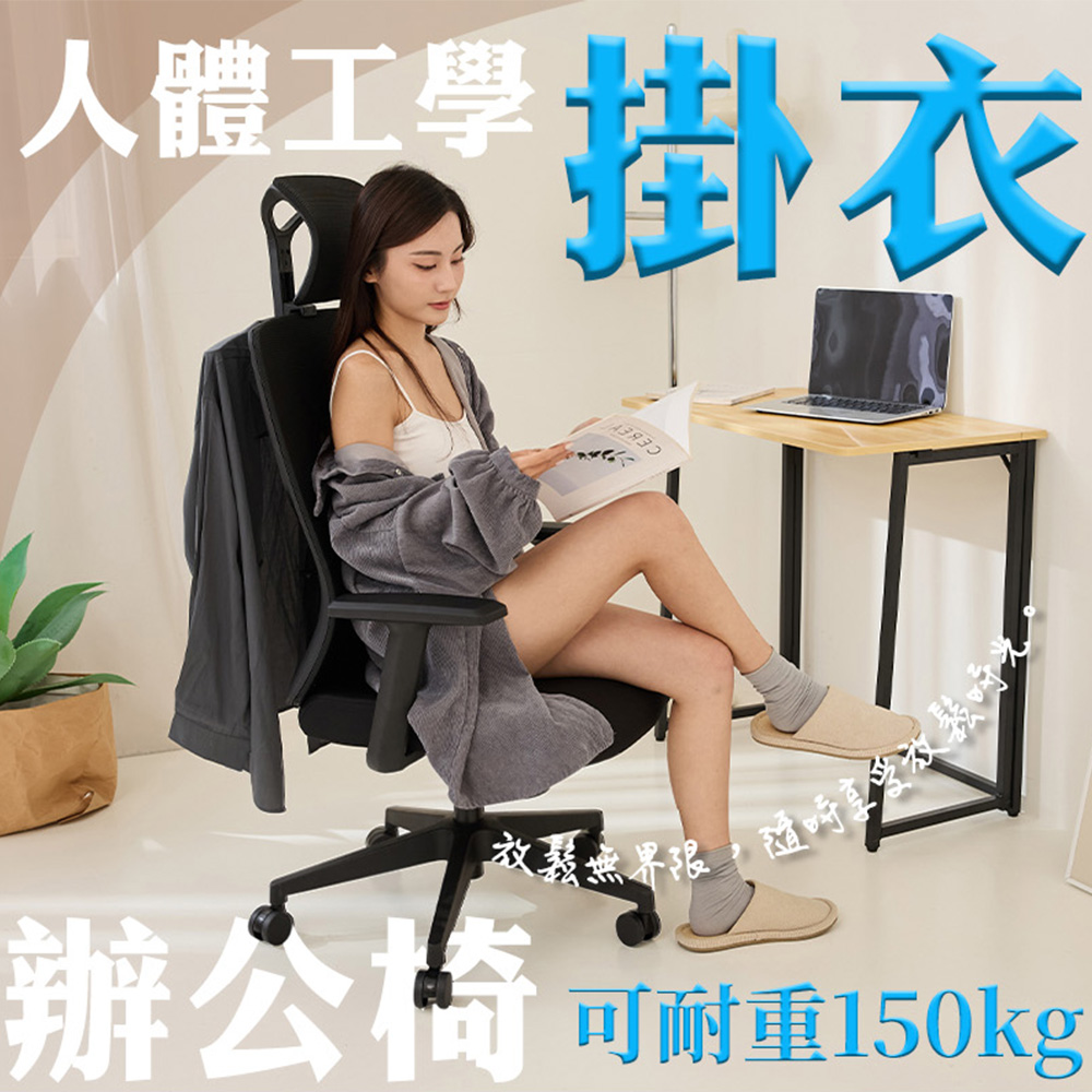 人體工學 掛衣 改鬆無界限,隨時享受放鬆時光 辦公分可耐重150kg 