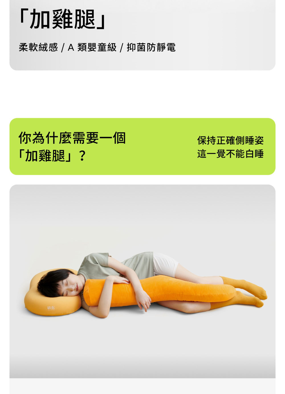 戀家小舖 躺島 柔軟絨感 睡姿輔助抱枕/雞腿抱抱枕-綠(1入