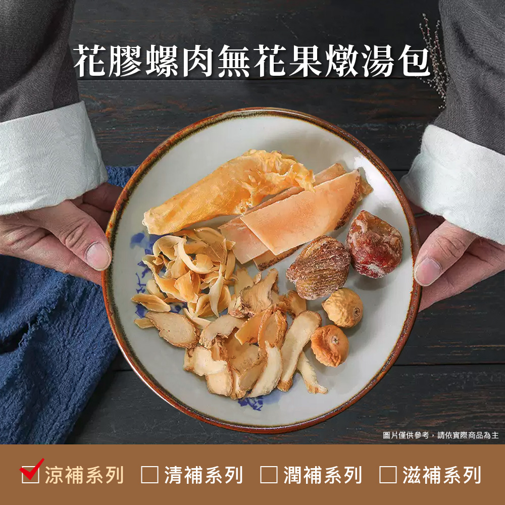 仁濟中藥 花膠螺肉無花果燉湯包 每包92g(魚膠湯、無花果湯