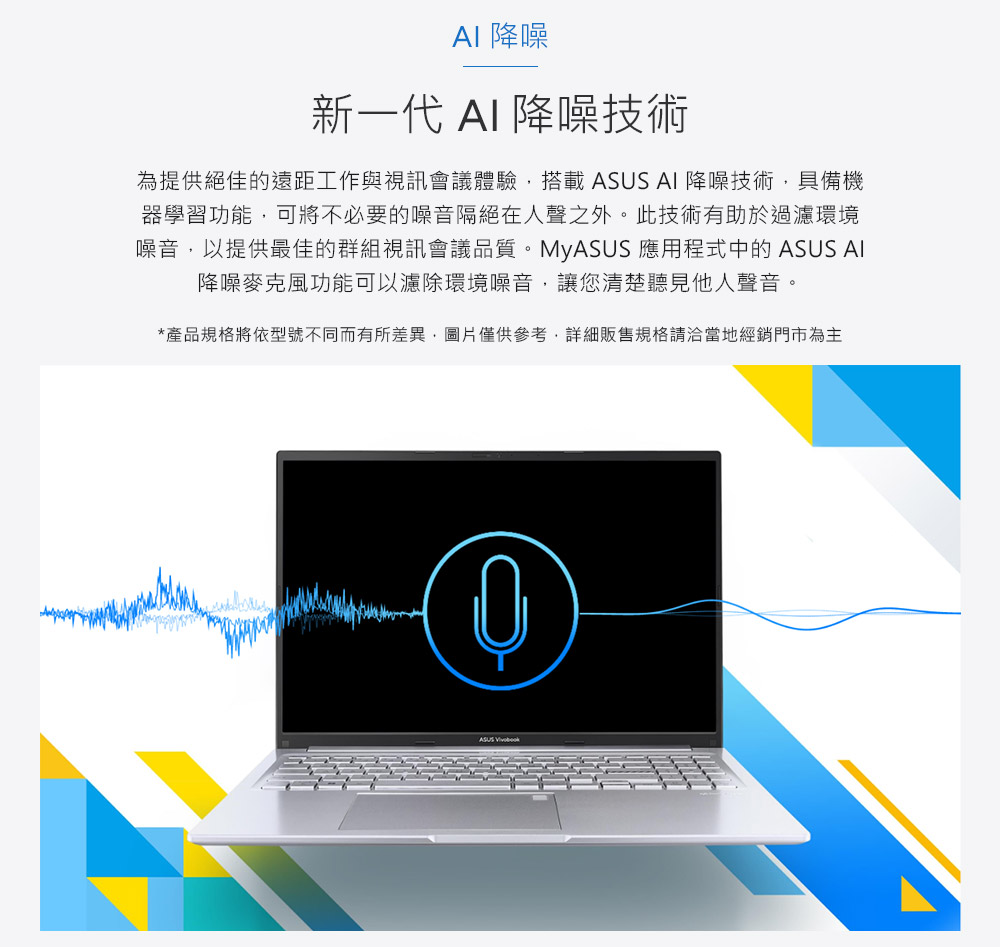 噪音,以提供最佳的群組視訊會議品質。MyASUS 應用程式中的 ASUS AI