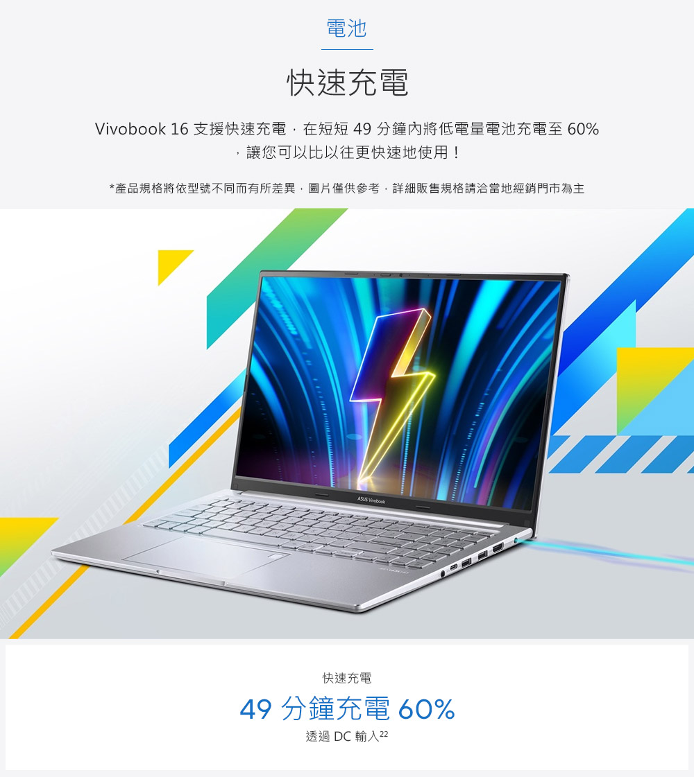 Vivobook 16 支援快速充電,在短短49分鐘內將低電量電池充電至60%