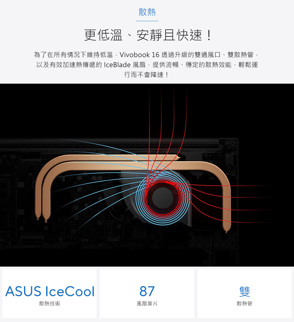 為了在所有情況下維持低溫,Vivobook 16 透過升級的雙通風口、雙散熱管,