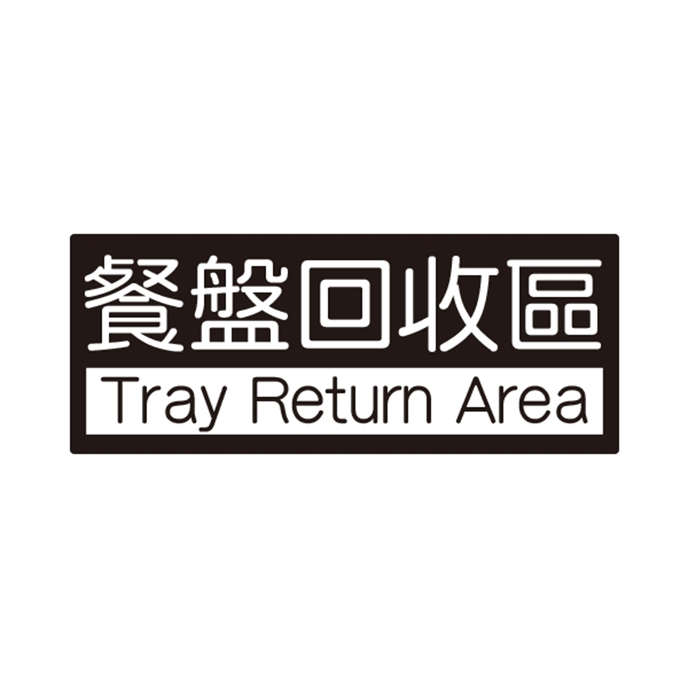 餐盤回收區