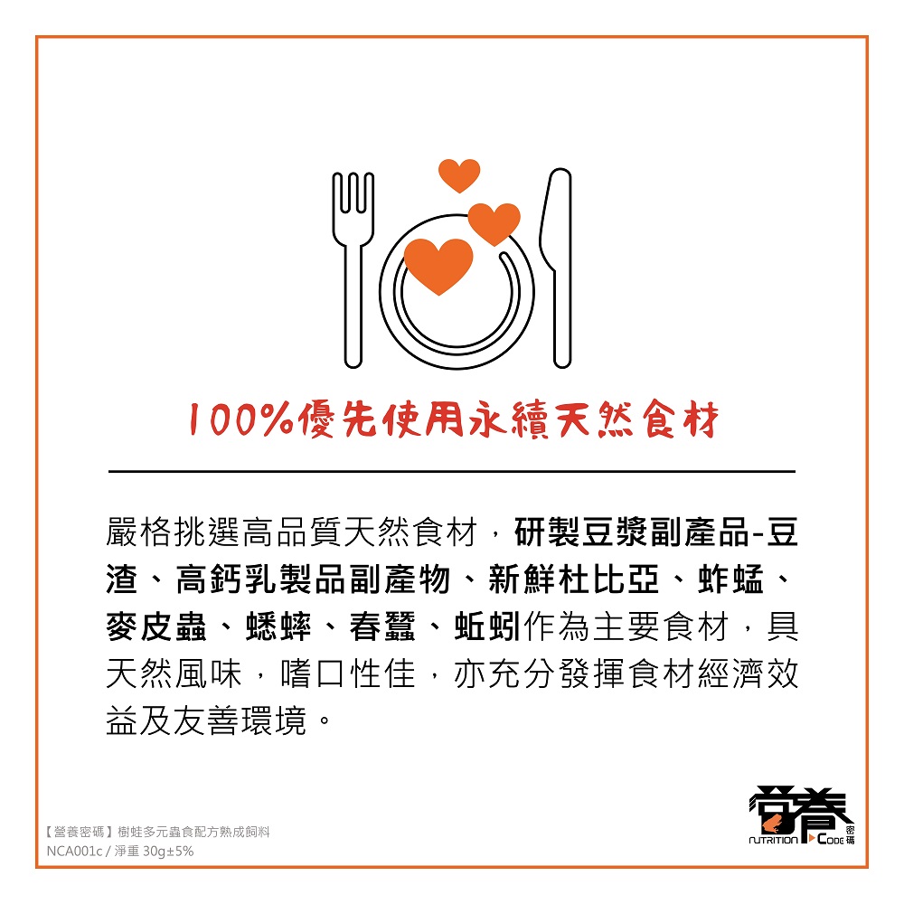 Nutrition Code 營養密碼 樹蛙多元蟲食配方熟成
