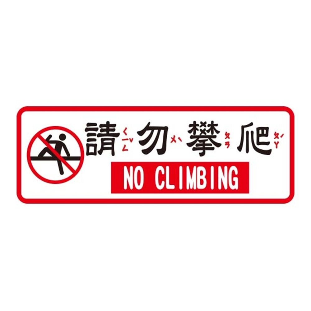 請 勿  攀爬