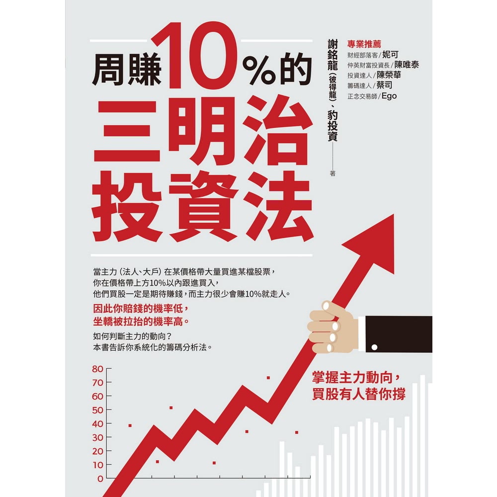 【momoBOOK】周賺10%的三明治投資法(電子書)品牌優
