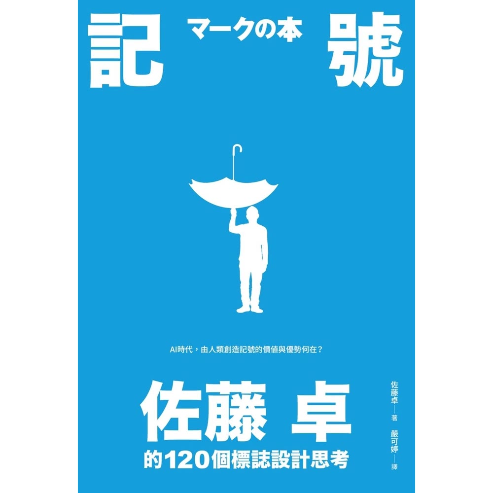【momoBOOK】記號：佐藤卓的120個標誌設計思考(電子
