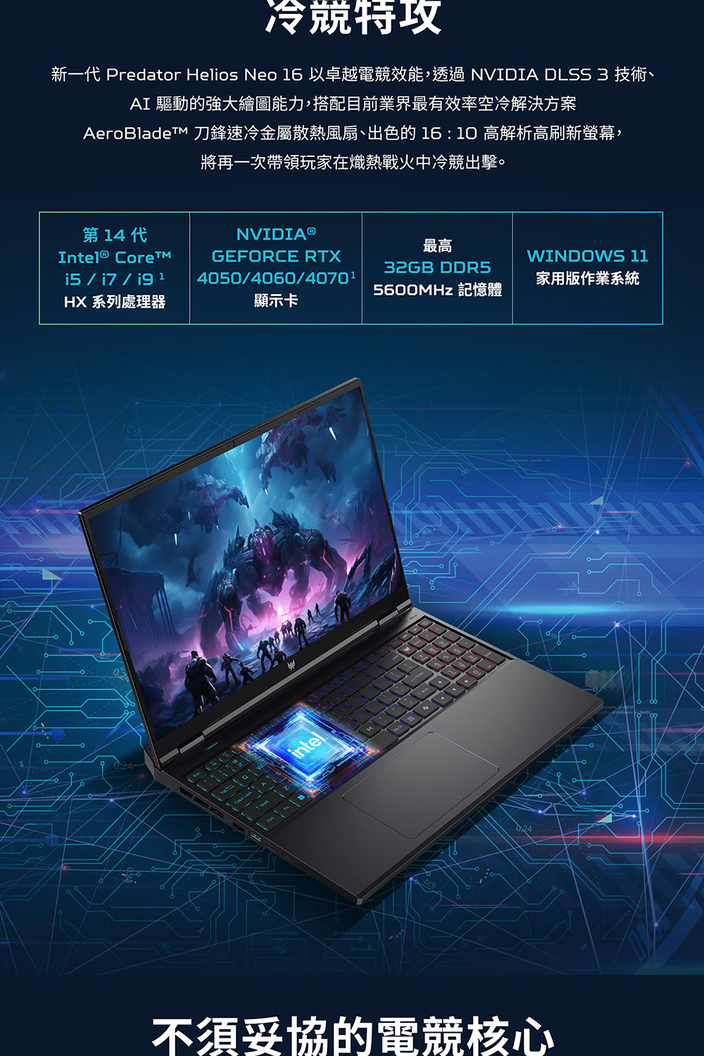 新一代 Predator Helios Neo 16以卓越電競效能,透過 NVIDIA DLSS 3 技術、