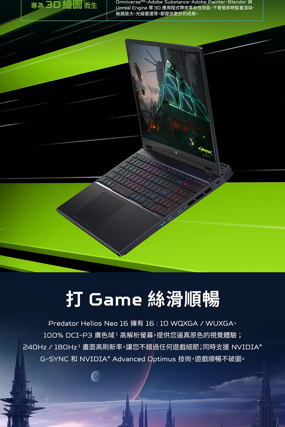 GSYNC 和 NVIDIA Advanced Optimus 技術,遊戲順暢不破圖。