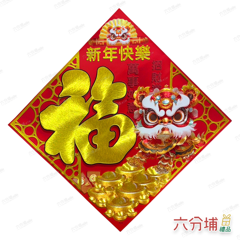 六分埔禮品 精緻刺繡皮革燙金斗方-舞獅福(過年新年快樂蛇年春