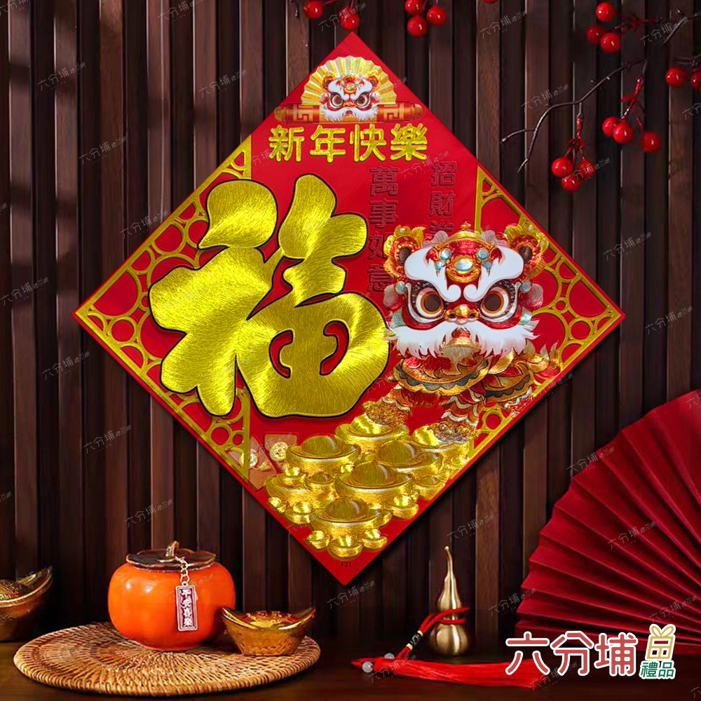 六分埔禮品 精緻刺繡皮革燙金斗方-舞獅福(過年新年快樂蛇年春