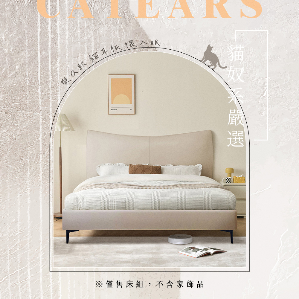 IHouse 半月貓耳朵 雙人5尺-房間兩件組/床組(貓抓皮