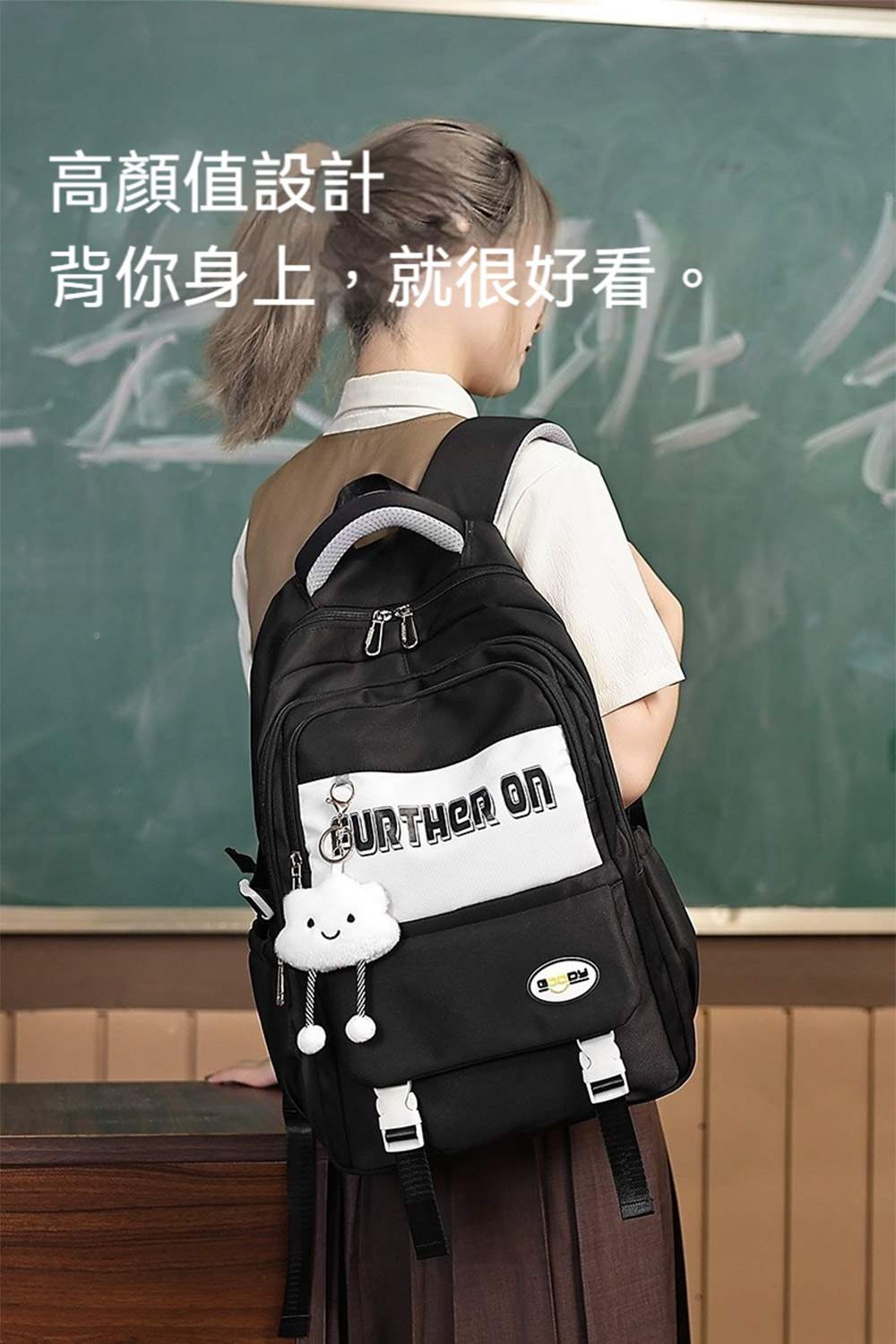 高顏值設計 背你身上,就很好看 
