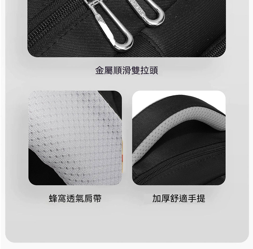 金屬順滑雙拉頭 蜂窩透氣肩帶 加厚舒適手提 