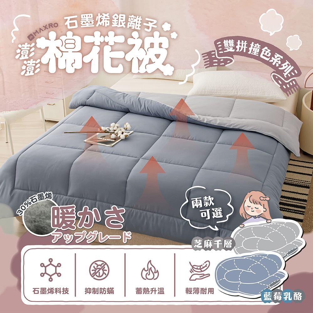 MAXRO 石墨烯銀離子澎澎棉花被(限時加贈品牌眠柔枕頭*1