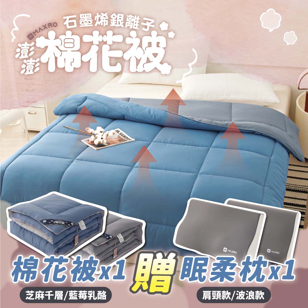 MAXRO 石墨烯銀離子澎澎棉花被(限時加贈品牌眠柔枕頭*1
