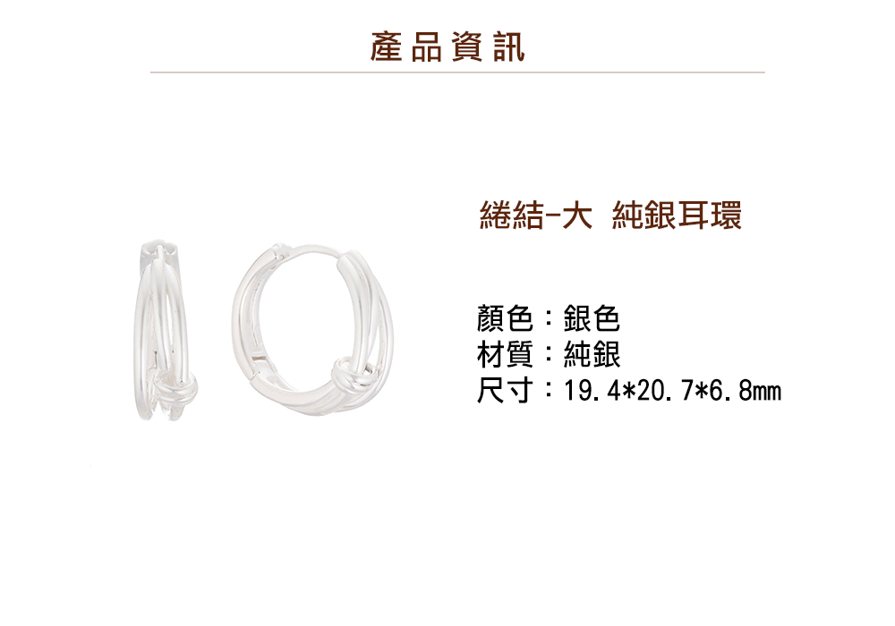 產品資訊 綣結大 純銀耳環 顏色銀色 材質純銀 尺寸19.420.76.8mm 