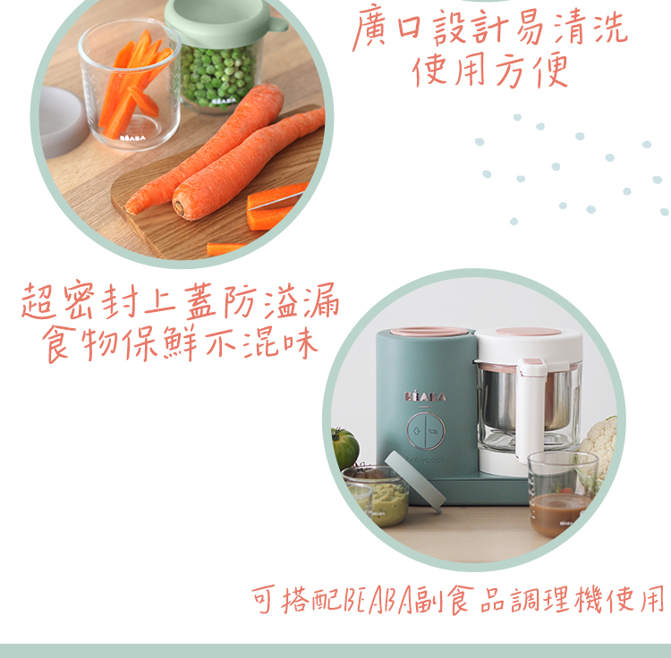 超密封上蓋防溢漏 廣口設計易清洗 使用方便 食物保鮮不混味 可搭配BEABA副食品調理機使用 