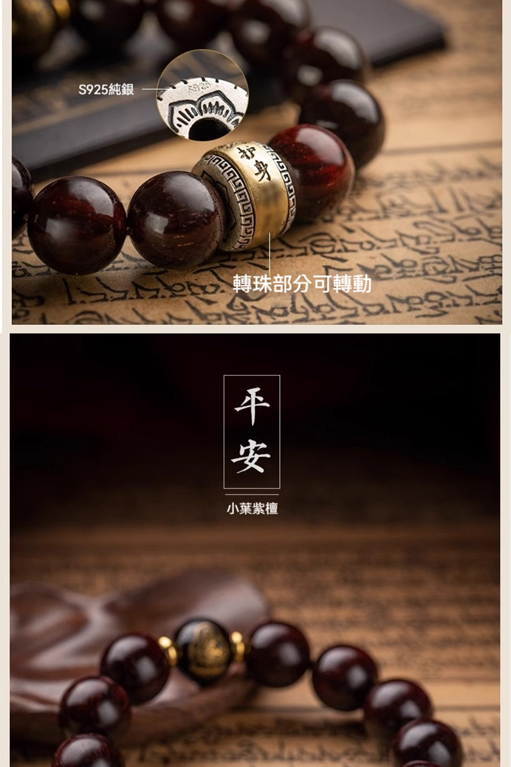 S925純銀 轉珠部分可轉動 平安 小葉紫檀 