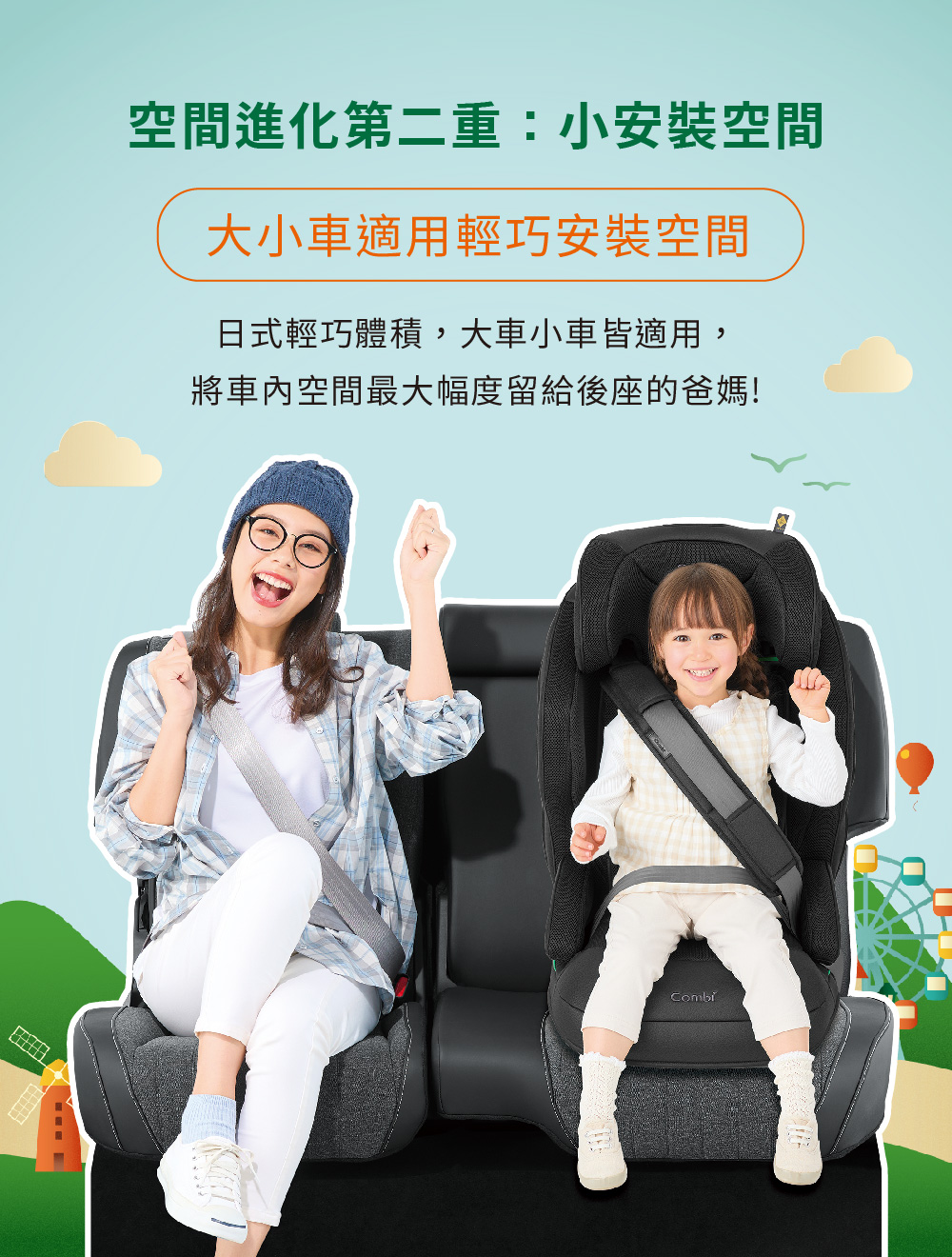 空間進化第二重小安裝空間 大小車適用輕巧安裝空間 日式輕巧體積,大車小車皆適用, 將車內空間最大幅度留給後座的爸媽