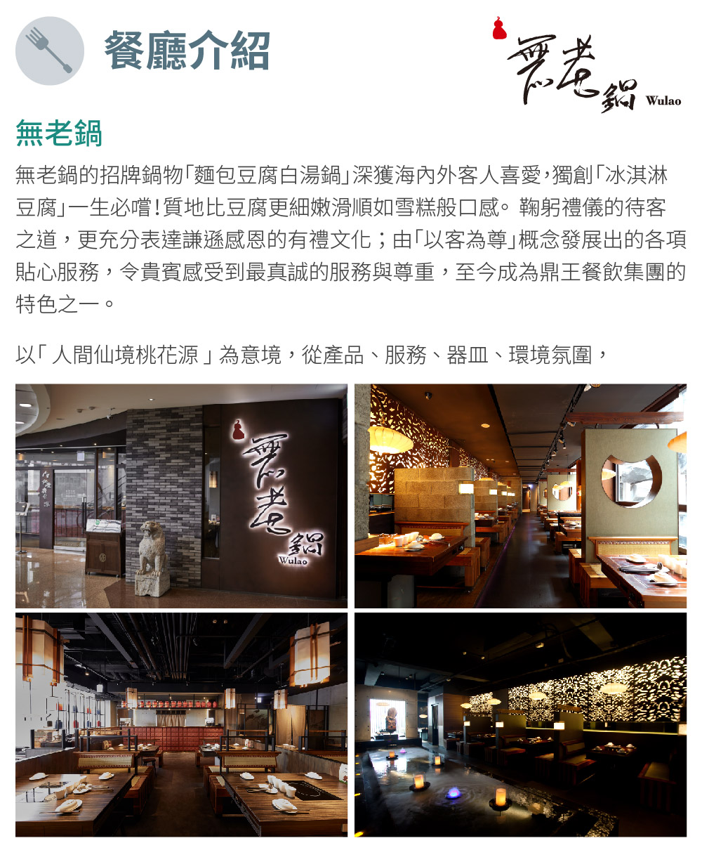 貼心服務,令貴賓感受到最真誠的服務與尊重,至今成為鼎王餐飲集團的