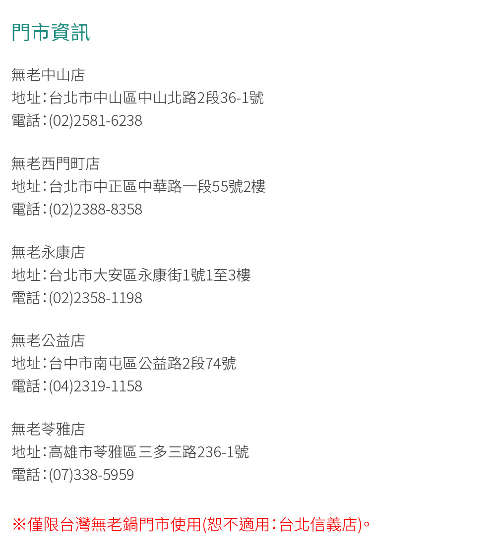 僅限台灣無老鍋門市使用恕不適用台北信義店。