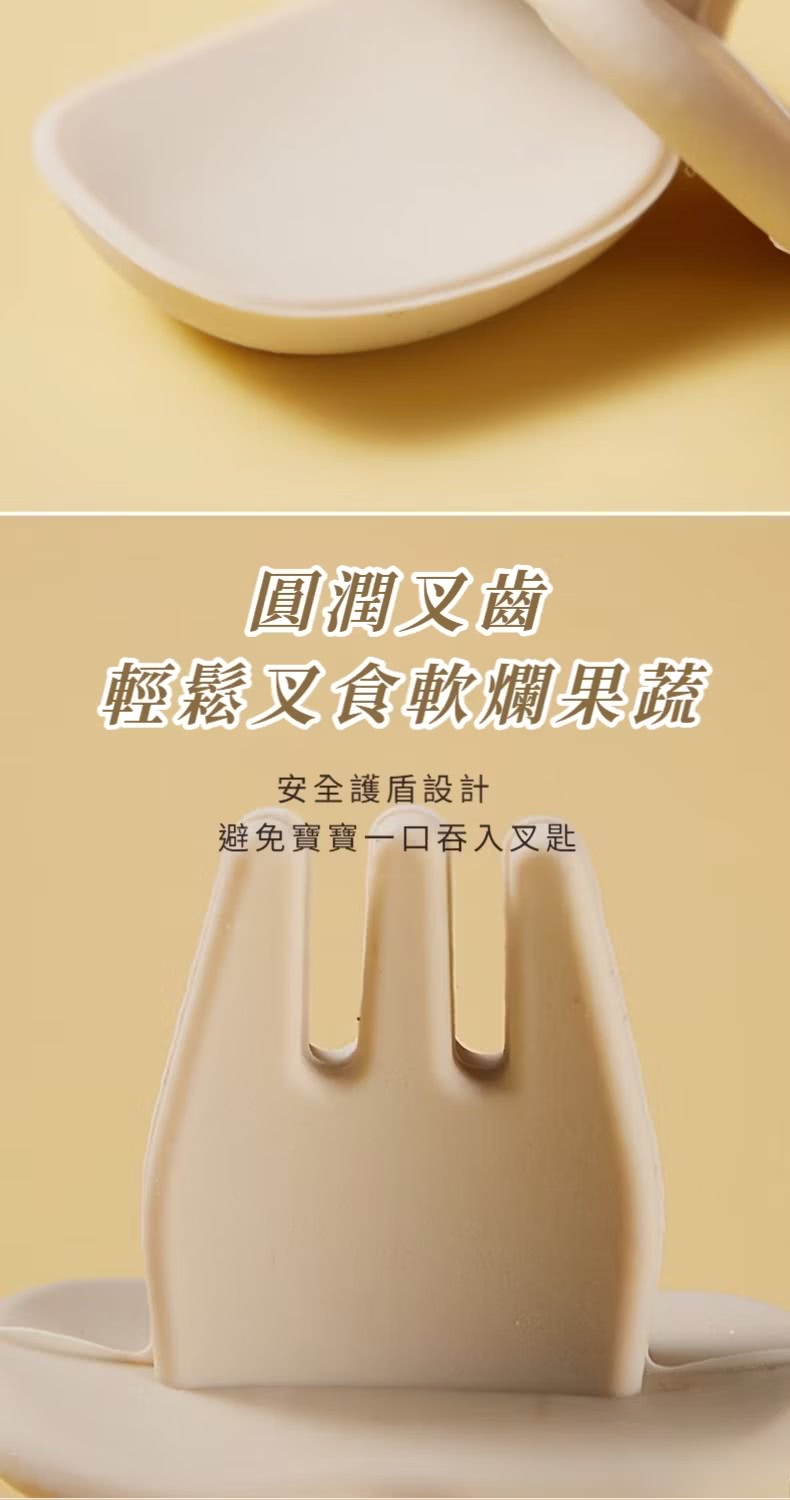 圓潤叉齒 輕鬆叉食軟爛果蔬 安全護盾設計 避免寶寶一口吞入叉匙 