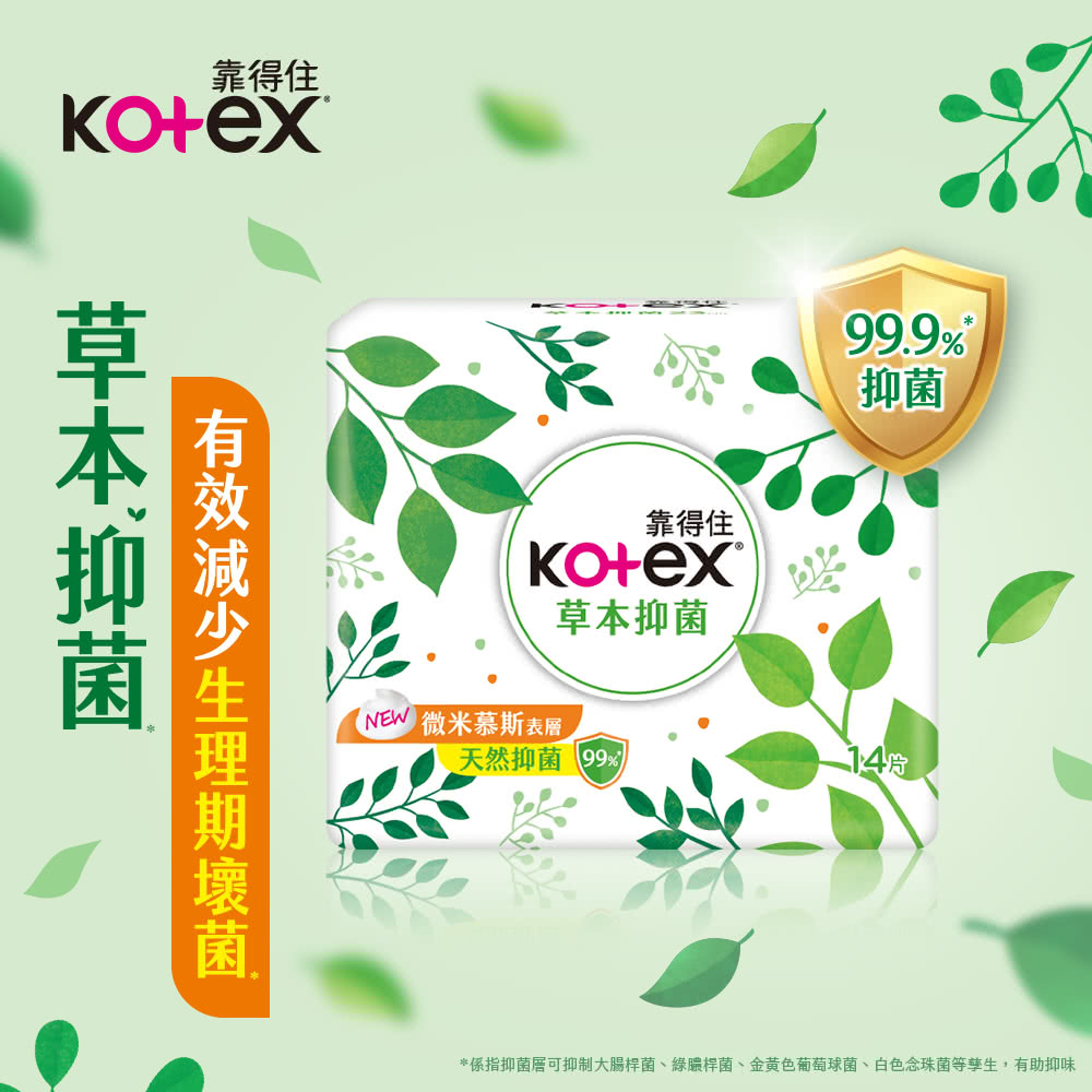 Kotex靠得住 草本抑菌+完美封漏 日夜體驗組評價推薦